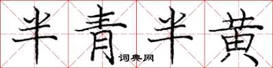 龐中華半青半黃楷書怎么寫