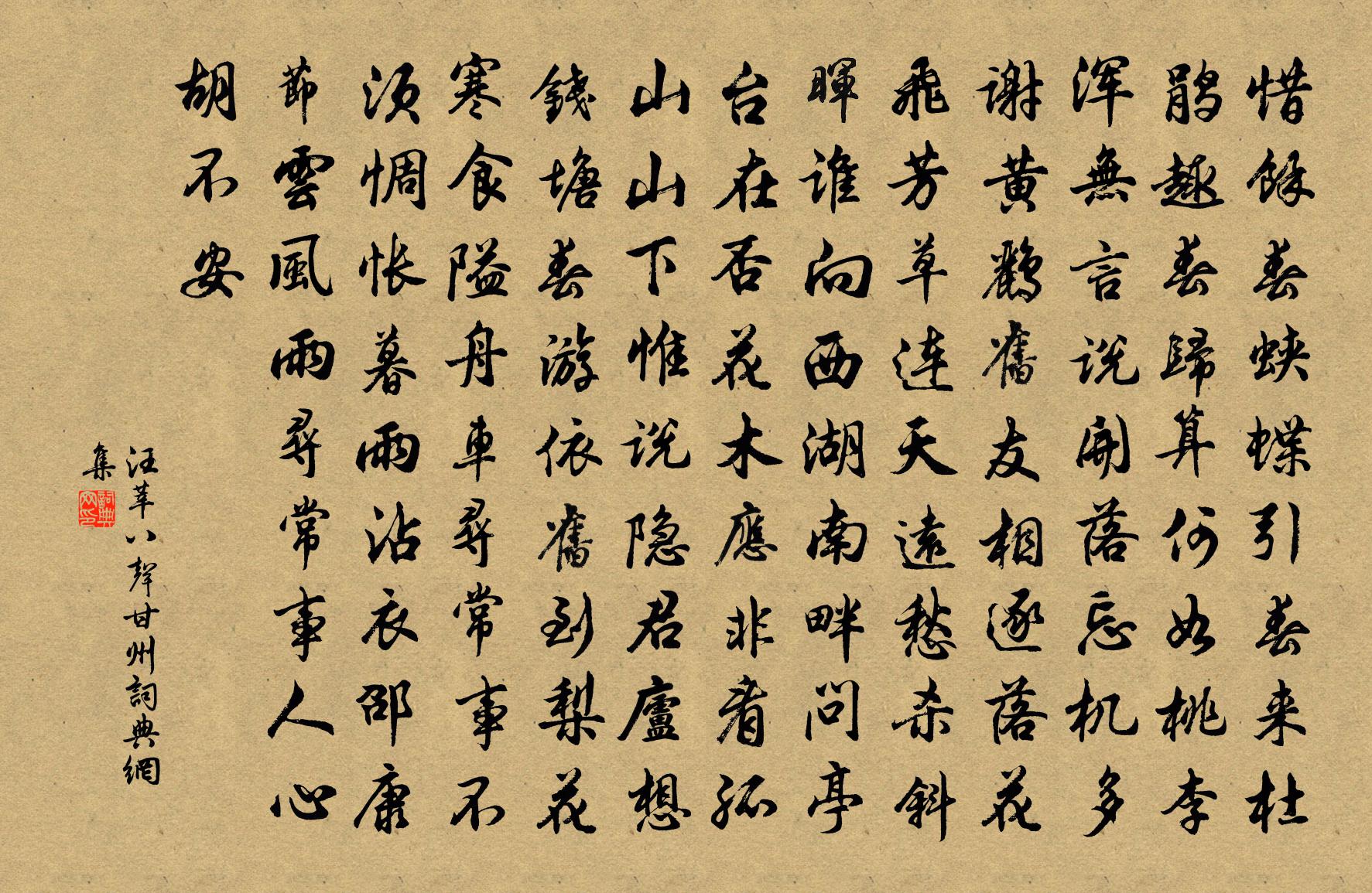 汪莘八聲甘州書法作品欣賞