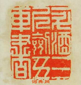 “一斗酒三尺劍五車書”篆刻印章