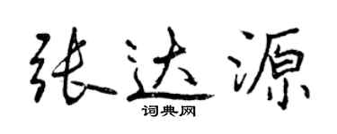 曾慶福張達源行書個性簽名怎么寫