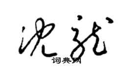 梁錦英沈龍草書個性簽名怎么寫