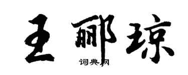 胡問遂王酈瓊行書個性簽名怎么寫