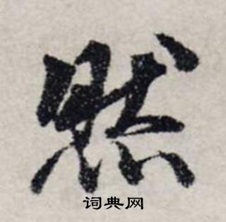 龔璛在靜春堂詩序卷中寫的然