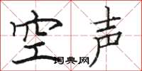 駱恆光空聲楷書怎么寫