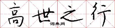高世之行怎么寫好看