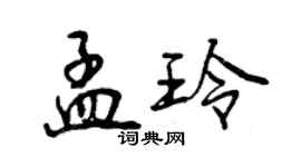 曾慶福孟玲行書個性簽名怎么寫
