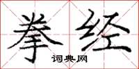 龐中華拳經楷書怎么寫