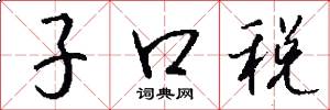 子口稅怎么寫好看