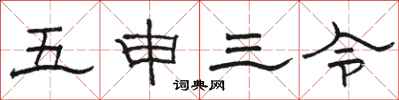 駱恆光五申三令隸書怎么寫