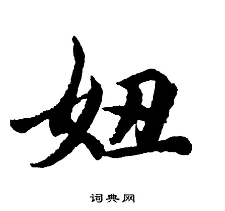 蹤草書書法_蹤字書法_草書字典
