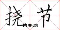 侯登峰撓節楷書怎么寫