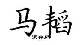 丁謙馬韜楷書個性簽名怎么寫