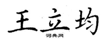 丁謙王立均楷書個性簽名怎么寫