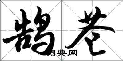 胡問遂鵠蒼行書怎么寫