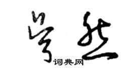 曾慶福吳然草書個性簽名怎么寫