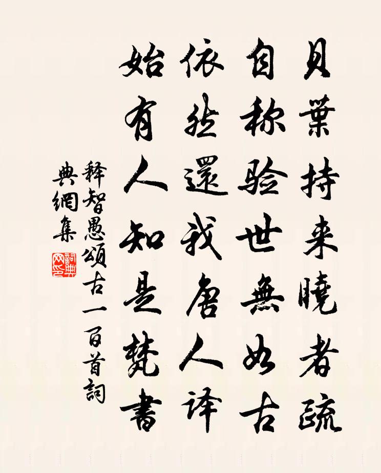 釋智愚頌古一百首書法作品欣賞