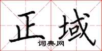 荊霄鵬正域楷書怎么寫