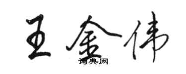 駱恆光王金偉行書個性簽名怎么寫