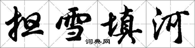 胡問遂擔雪填河行書怎么寫