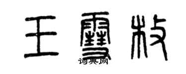 曾慶福王雪枚篆書個性簽名怎么寫