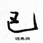 駱恆光寫的硬筆草書巴