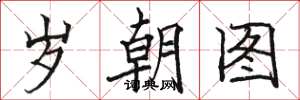 駱恆光歲朝圖楷書怎么寫