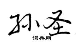 曾慶福孫聖行書個性簽名怎么寫