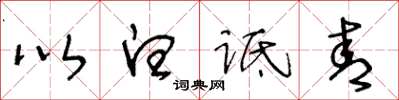 王冬齡以白詆青草書怎么寫