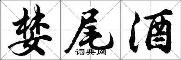 胡問遂婪尾酒行書怎么寫