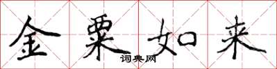 侯登峰金粟如來楷書怎么寫