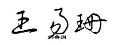 曾慶福王易珊草書個性簽名怎么寫