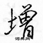 駱恆光寫的硬筆行書增