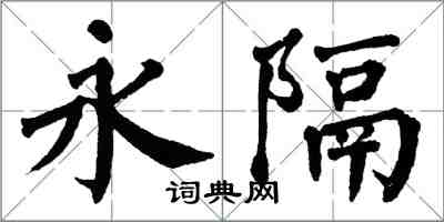 翁闓運永隔楷書怎么寫