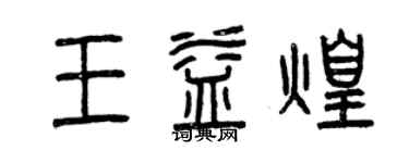 曾慶福王益煌篆書個性簽名怎么寫