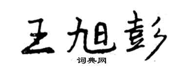 曾慶福王旭彭行書個性簽名怎么寫