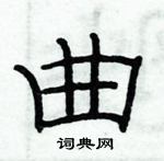 俞建華寫的硬筆隸書曲