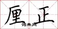 荊霄鵬釐正楷書怎么寫