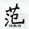 侯登峰寫的硬筆楷書范