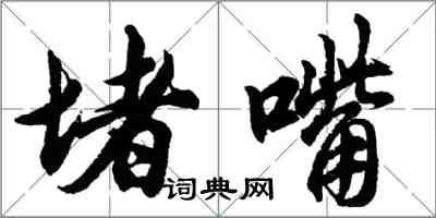 胡問遂堵嘴行書怎么寫