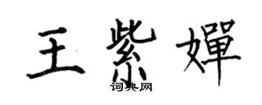 何伯昌王紫嬋楷書個性簽名怎么寫