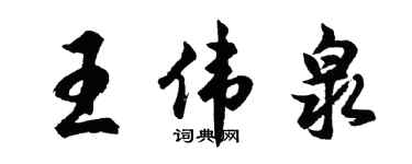 胡問遂王偉泉行書個性簽名怎么寫