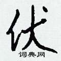 羿硬筆草書書法字典_羿鋼筆草書字帖