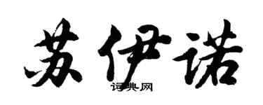 胡問遂蘇伊諾行書個性簽名怎么寫