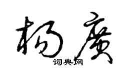 曾慶福楊廣草書個性簽名怎么寫