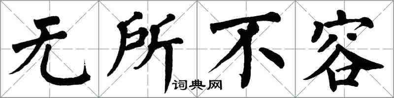 翁闓運無所不容楷書怎么寫