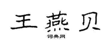 袁強王燕貝楷書個性簽名怎么寫