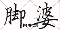駱恆光腳婆楷書怎么寫
