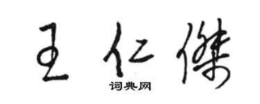 駱恆光王仁傑草書個性簽名怎么寫