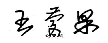 朱錫榮王慶果草書個性簽名怎么寫