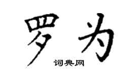 丁謙羅為楷書個性簽名怎么寫